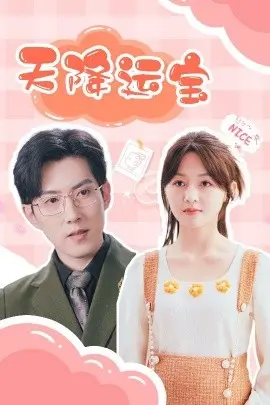 天降运宝