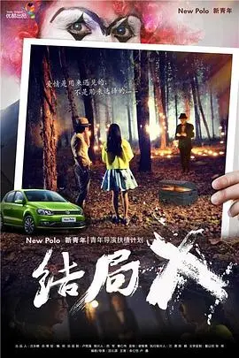 结局x(2014)
