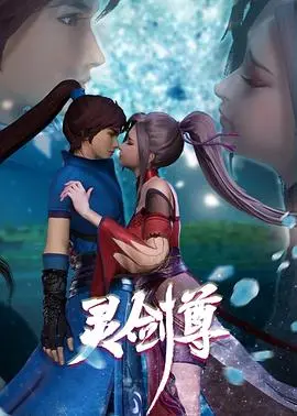 灵剑尊第一季
