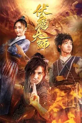 伏魔大师(2018)