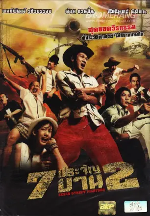 七金刚 2