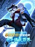 拿来吧你!反派的我掠夺诸天万界 动态漫画