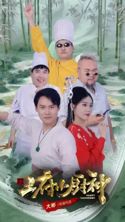 王府小厨神