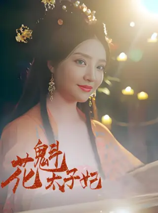 花魁太子妃