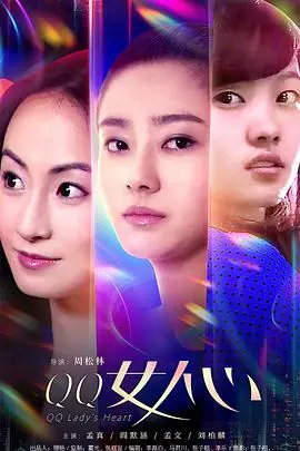 qq女人心(2019)