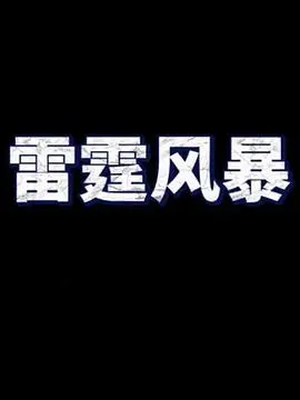 雷霆风暴(2014)