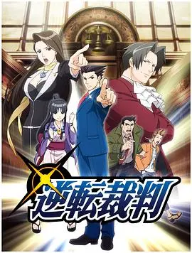 逆转裁判 〜对这个“真实”，有异议！〜 第二季