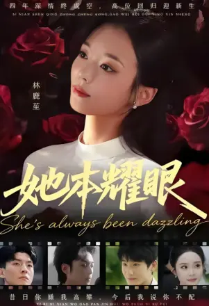 她本耀眼