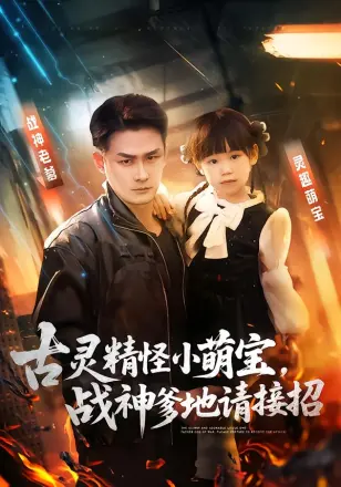 古灵精怪小萌宝战神爹地请接招(2026)