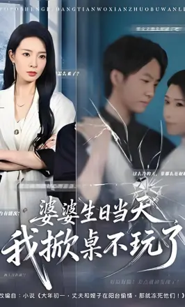 婆婆生日当天,我掀桌不玩了