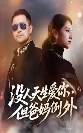 没人天生爱你但爸妈例外