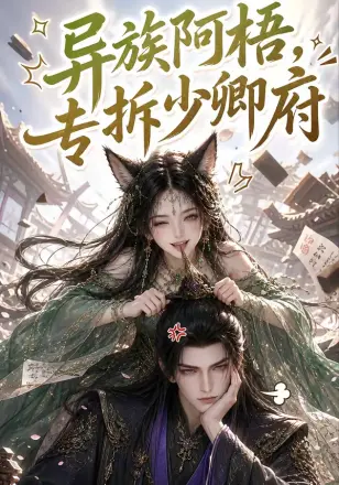 异族阿梧，专拆少卿府