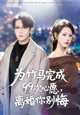 为竹马完成99次心愿,离婚你别悔