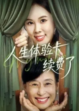 人生体验卡续费了