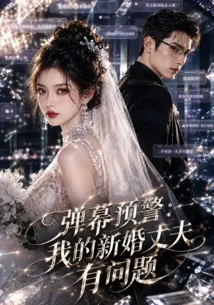 弹幕预警:我的新婚丈夫有问题