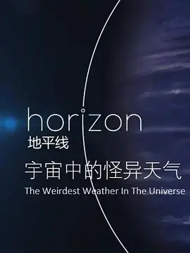 地平线:宇宙中的怪异天气