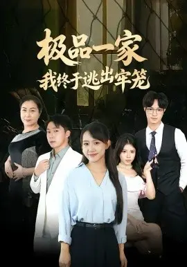 极品一家我终于逃出牢笼
