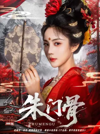 朱门骨