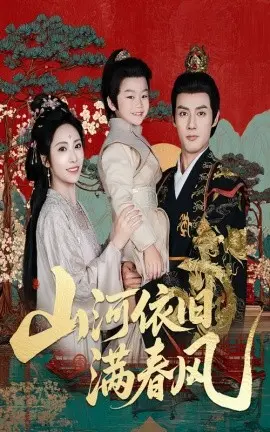 山河依旧满春风