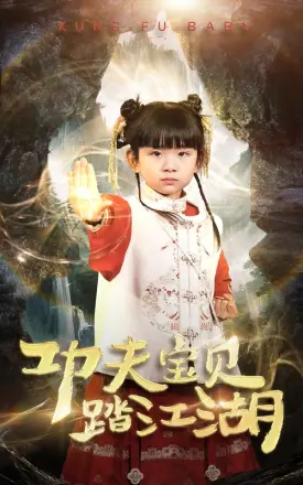 功夫宝贝踏江湖