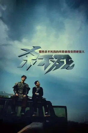 杀不死
