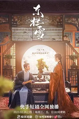 东栏雪(2023)