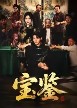 宝鉴
