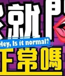 我就问你正常吗