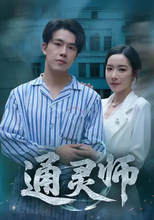 通灵师，精神病院走出的男人