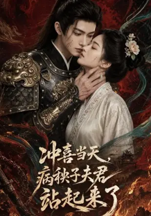 冲喜当天病秧子夫君站起来了