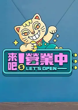 来吧!营业中
