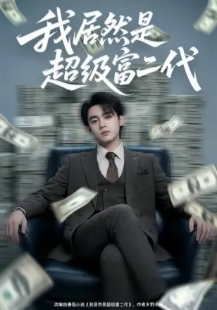 我居然是超级富二代
