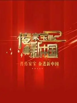 传家宝里的新中国