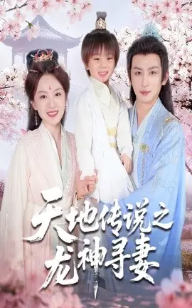 天地传说之龙神寻妻＆长相思烬九霄劫