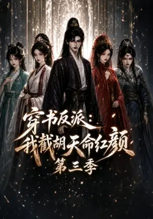 穿书反派：我截胡天命红颜