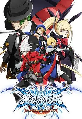 苍翼默示录 Alter Memory