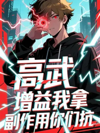 高武增益我拿副作用你们抗(2025·短剧)