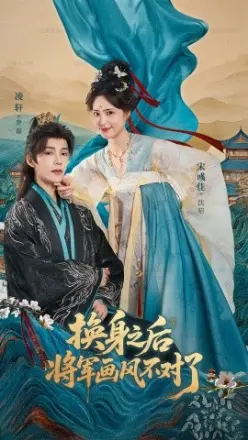换身之后，将军画风不对了