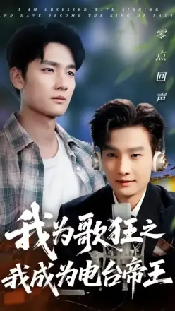 我为歌狂之我成为电台帝王