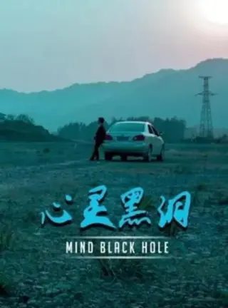 心灵黑洞