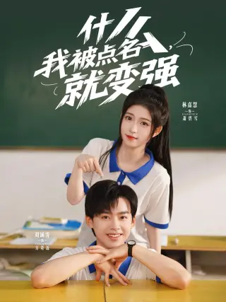 什么我被点名就变强