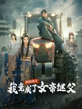 瞎眼两年我竟成了女帝继父