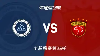 中超第25轮全场回放：深圳新鹏城vs上海海港