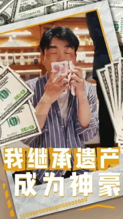 我继承遗产成为神豪（千亿遗产）