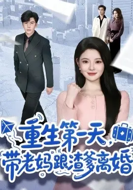 重生第一天，带老妈跟渣爹离婚