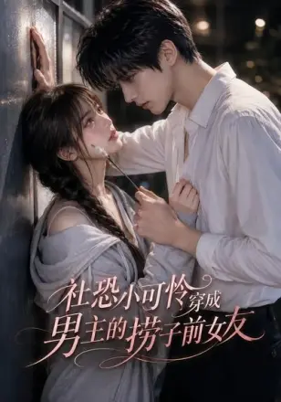 社恐小可怜穿成男主的捞子前女友