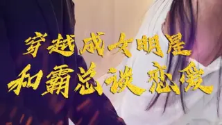 穿越成女明星和霸总谈恋爱