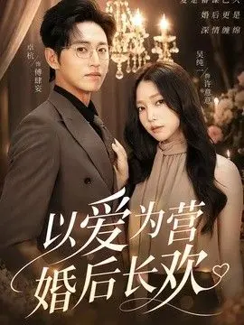 以爱为营婚后长欢