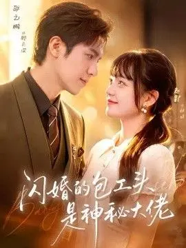 闪婚的包工头是神秘大佬