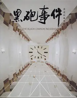 黑炮事件(1986)